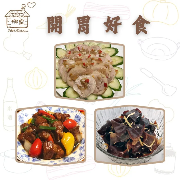 【娜家廚坊】開胃好食(椒麻雞腿捲X1，涼拌黑木耳X1，糖醋豬梅花X1)：圖片 1