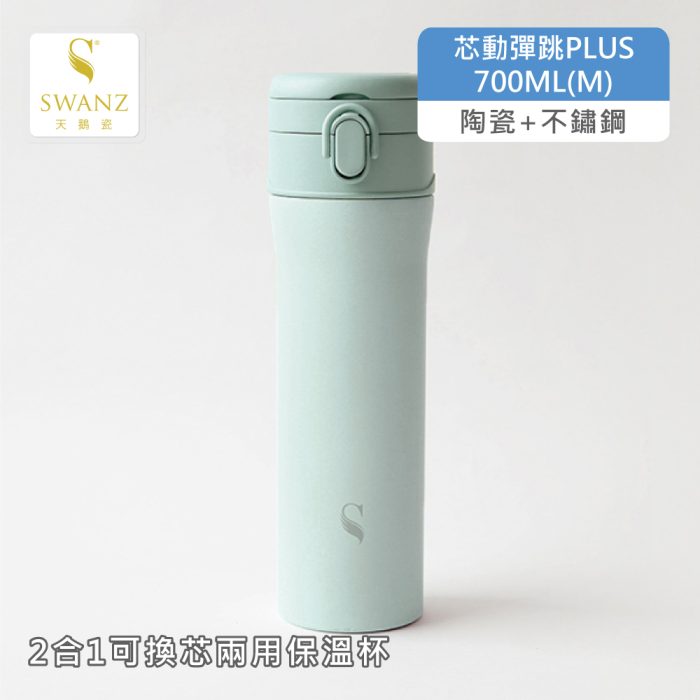 【SWANZ 天鵝瓷】芯動彈跳杯PLUS-M (500ml/700ml)：圖片 2