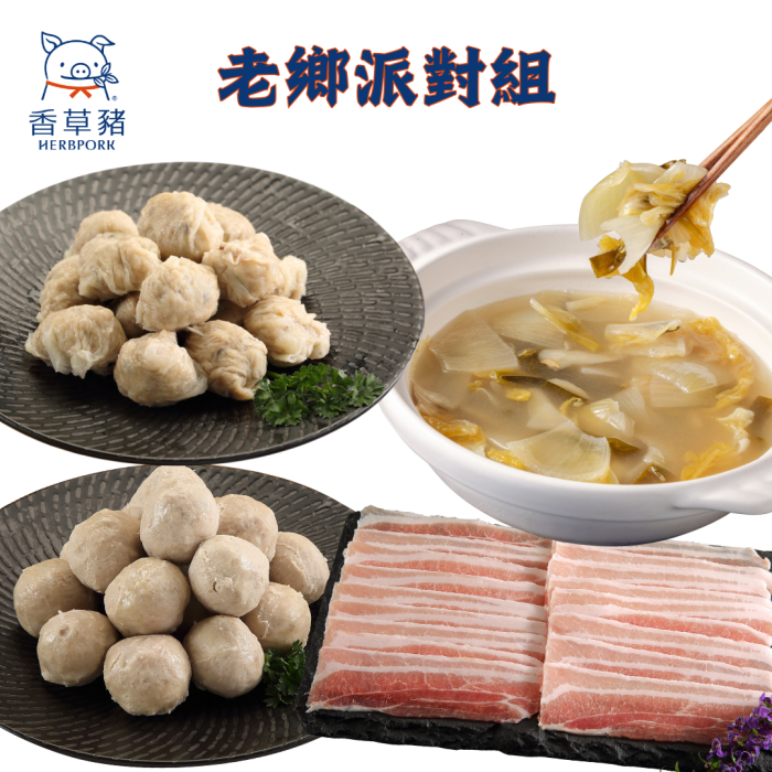 【香草豬】酸白菜鍋、豬肉片、肉丸子、養生燕餃~老鄉派對5件組：圖片 1