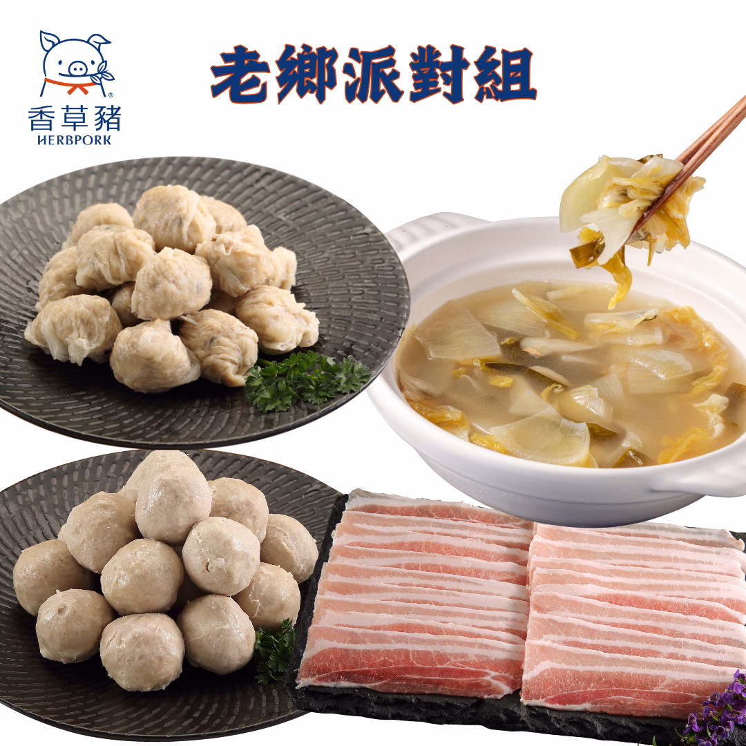 【香草豬】酸白菜鍋、豬肉片、肉丸子、養生燕餃~老鄉派對5件組：圖片 1