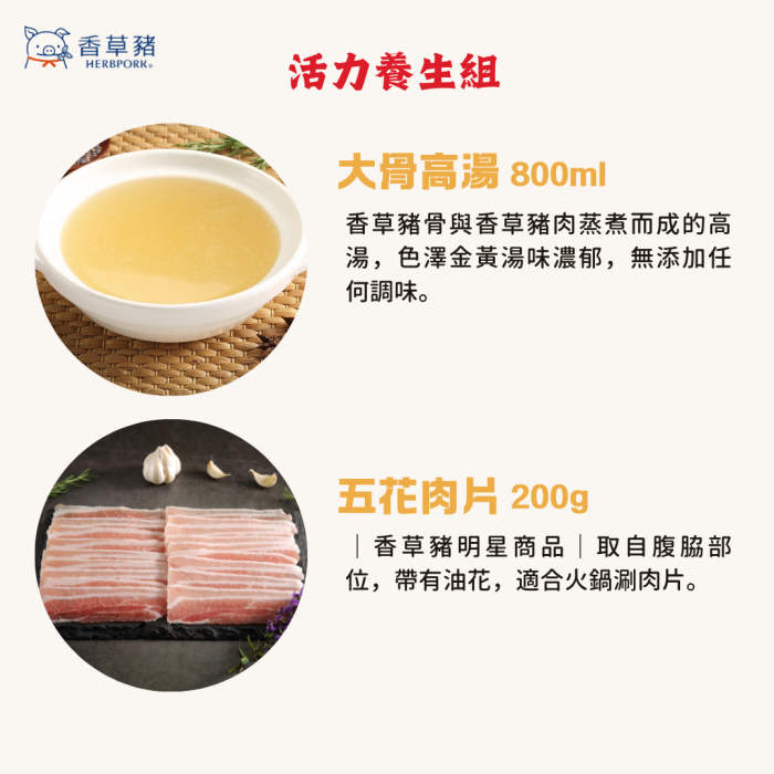 【香草豬】大骨湯、豬肉片~活力養生7件組：圖片 3