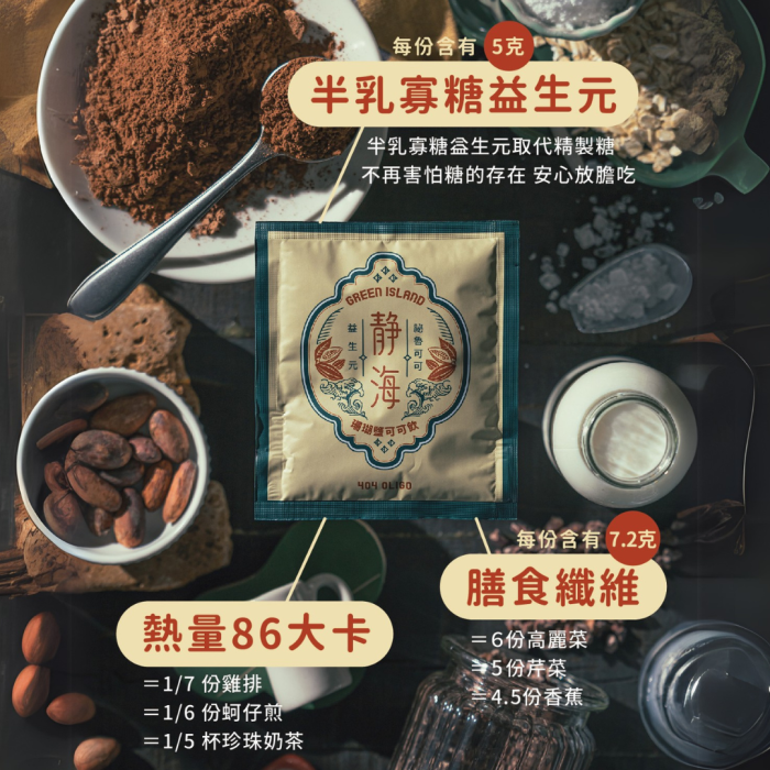 【404Oligo】靜海-綠島珊瑚鹽可可飲｜高纖順暢無加糖：圖片 2