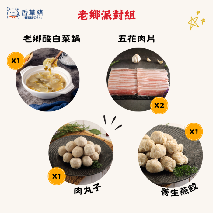 【香草豬】酸白菜鍋、豬肉片、肉丸子、養生燕餃~老鄉派對5件組：圖片 2