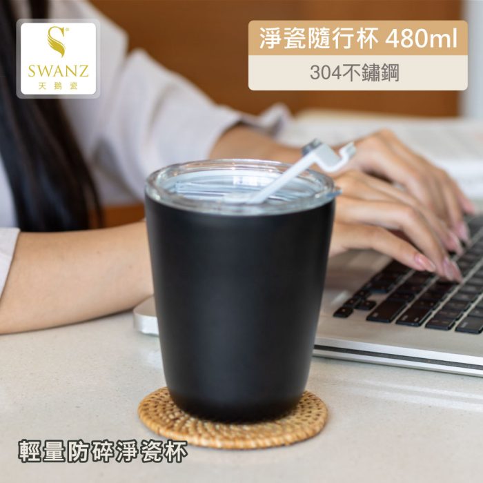 【SWANZ 天鵝瓷】淨瓷隨行杯-480ML：圖片 2