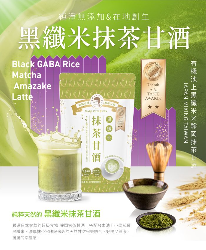 【徐可波BOBA CHiC】黑纖米抹茶甘酒*2 |黑纖米抹茶可可甘酒*2-優惠組：圖片 2