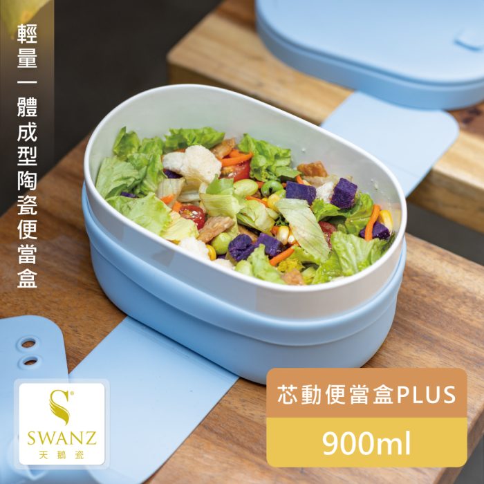 【SWANZ 天鵝瓷】芯動便當盒PLUS-900ML：圖片 3