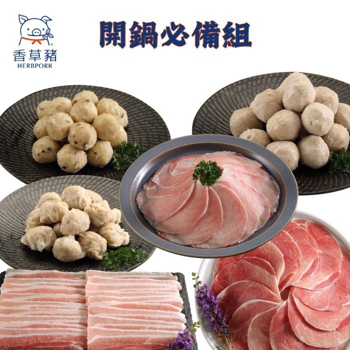 【香草豬】火鍋肉片、火鍋料~開鍋必備6件組：圖片 1