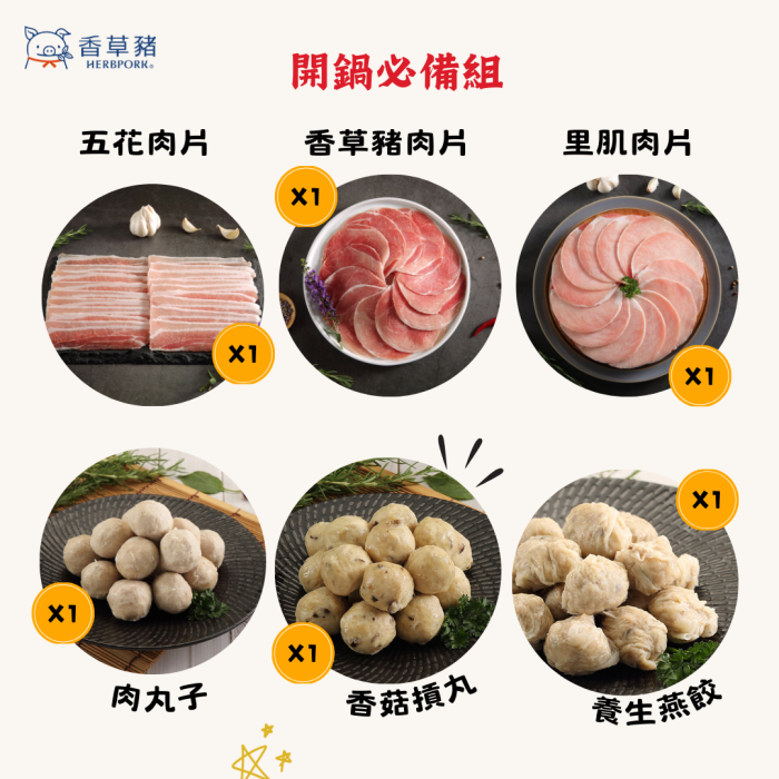 【香草豬】火鍋肉片、火鍋料~開鍋必備6件組：圖片 2