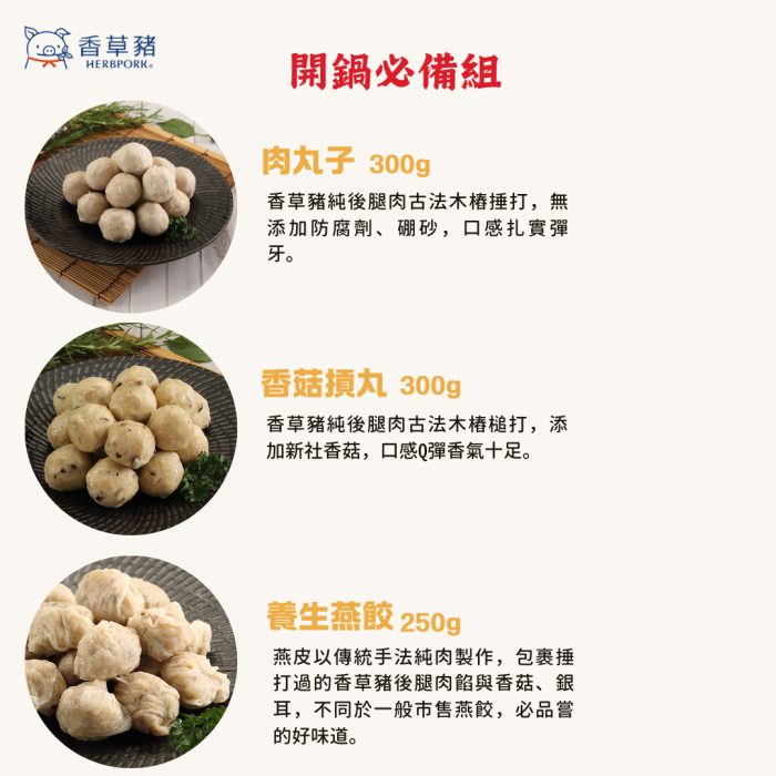 【香草豬】火鍋肉片、火鍋料~開鍋必備6件組：圖片 4