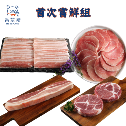 【香草豬】豬肉片、A級沙朗排~首次嘗鮮4件組