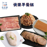【香草豬】豬柳、豬排、香腸、培根、舒肥雞~快樂早餐5件組