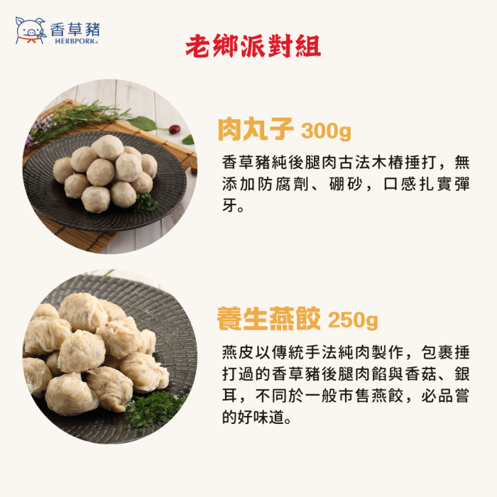【香草豬】酸白菜鍋、豬肉片、肉丸子、養生燕餃~老鄉派對5件組：圖片 4