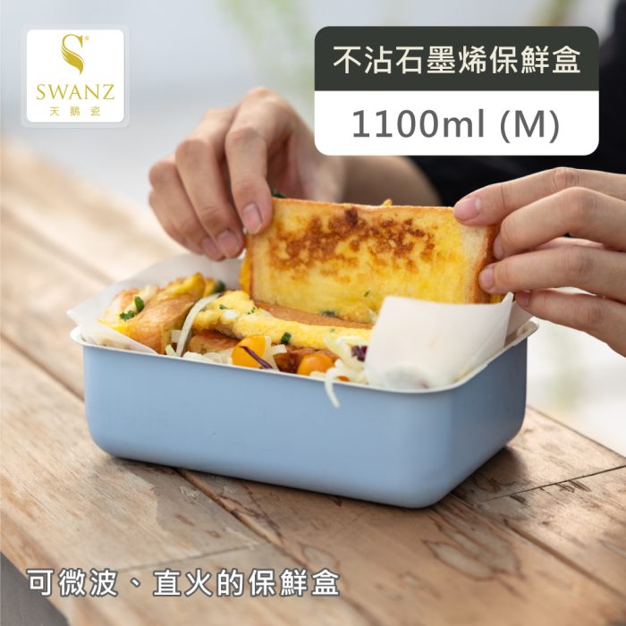 401S-2 【SWANZ 天鵝瓷】不沾石墨烯保鮮盒-M (1100ML):圖片 3