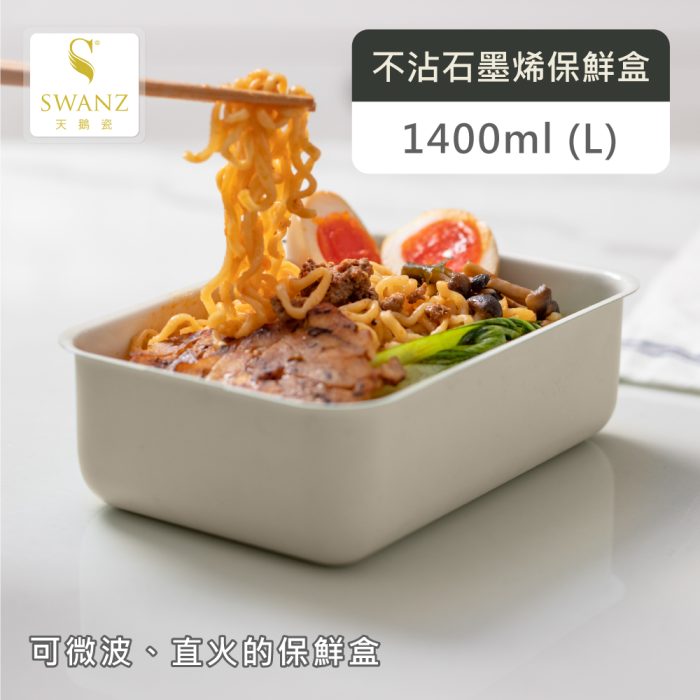 401S-3 【SWANZ 天鵝瓷】不沾石墨烯保鮮盒-M (1100ML):圖片 4
