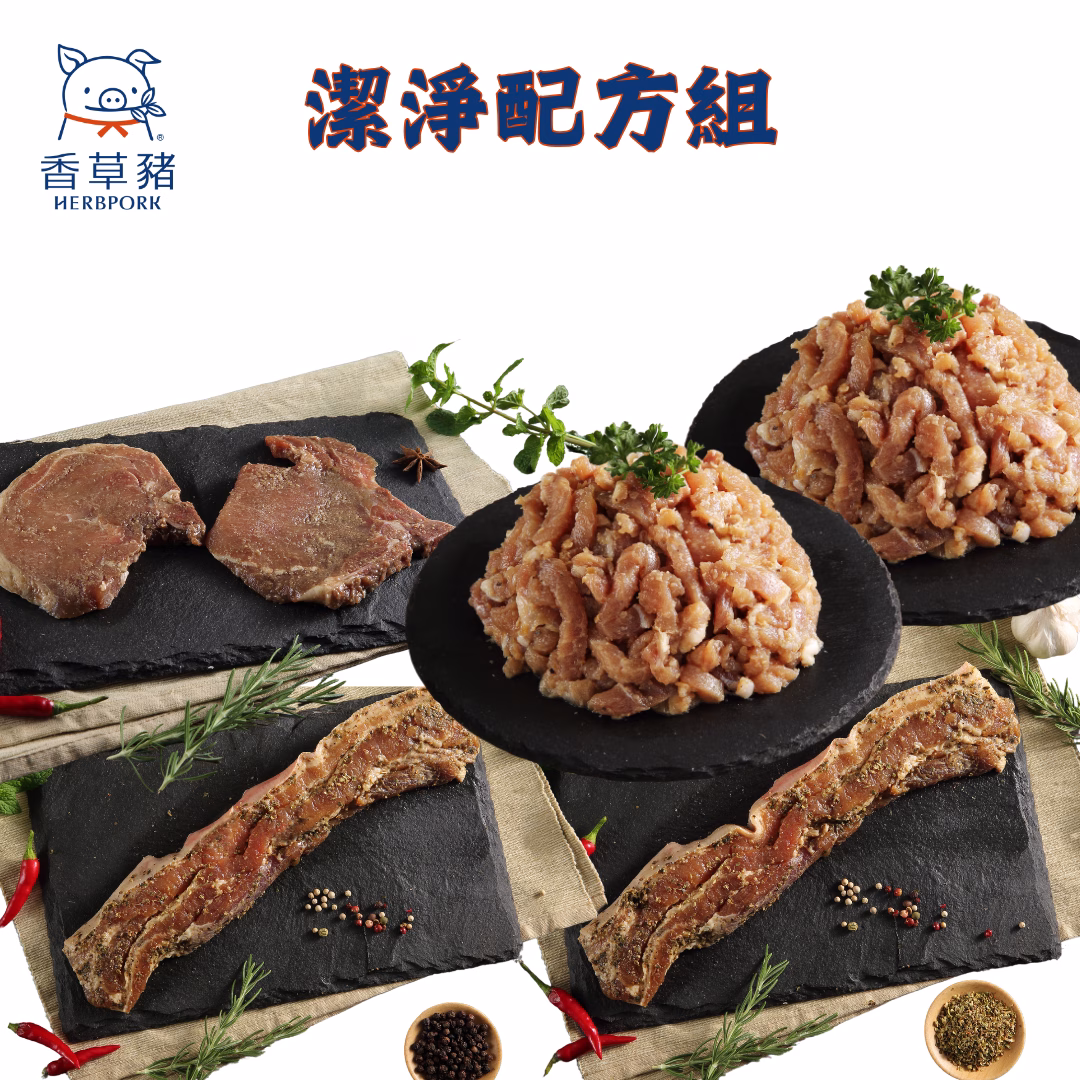 47 【香草豬】豬柳、排骨、豬排、鹹豬肉~潔淨配方5件組:圖片 1