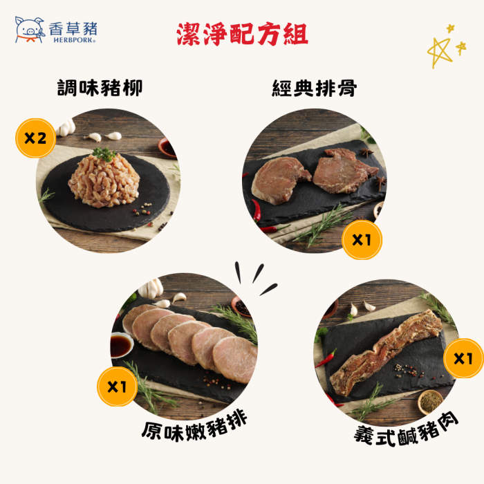 48 【香草豬】豬柳、排骨、豬排、鹹豬肉~潔淨配方5件組:圖片 2