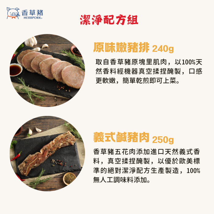 50 【香草豬】豬柳、排骨、豬排、鹹豬肉~潔淨配方5件組:圖片 4