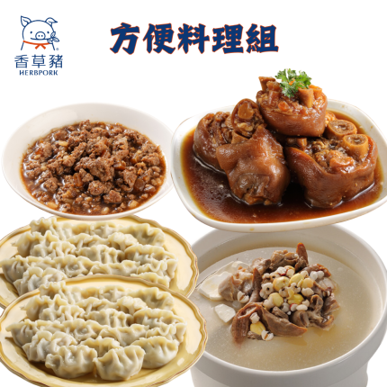 【香草豬】水餃、四神湯、肉燥、豬腳~方便料理5件組