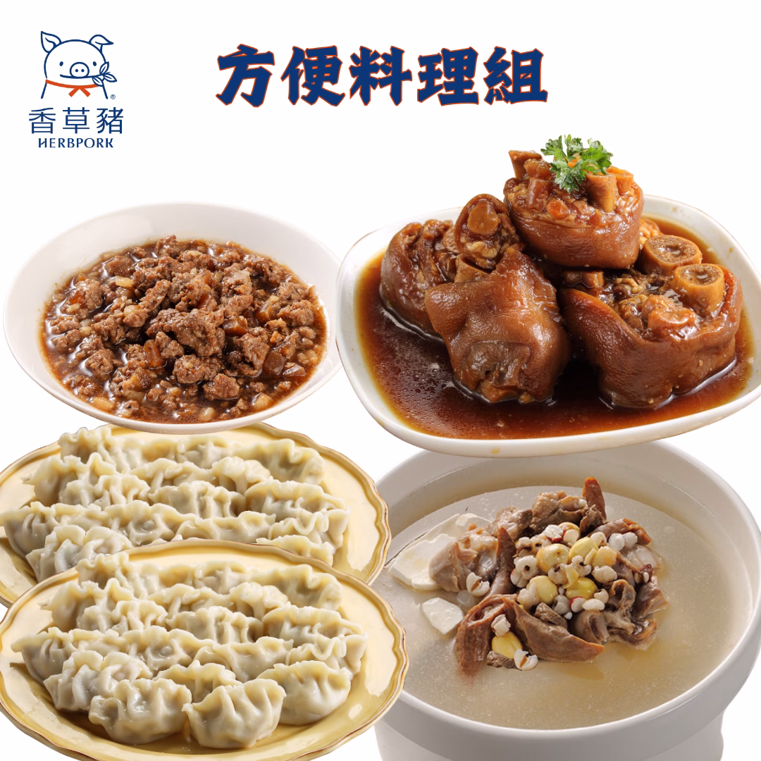 51 【香草豬】水餃、四神湯、肉燥、豬腳~方便料理5件組:圖片 1