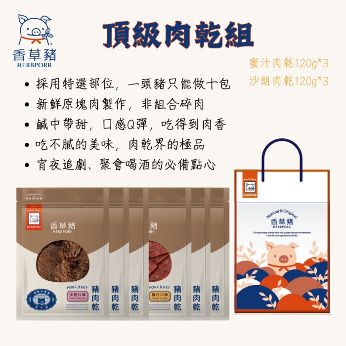【香草豬】頂級肉乾6件組：圖片 2