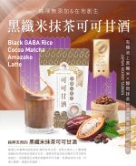 【徐可波BOBA CHiC】黑纖米抹茶甘酒*2 |黑纖米抹茶可可甘酒*2-優惠組：圖片 3