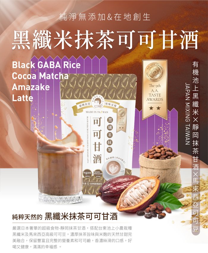 【徐可波BOBA CHiC】黑纖米抹茶甘酒*2 |黑纖米抹茶可可甘酒*2-優惠組：圖片 3