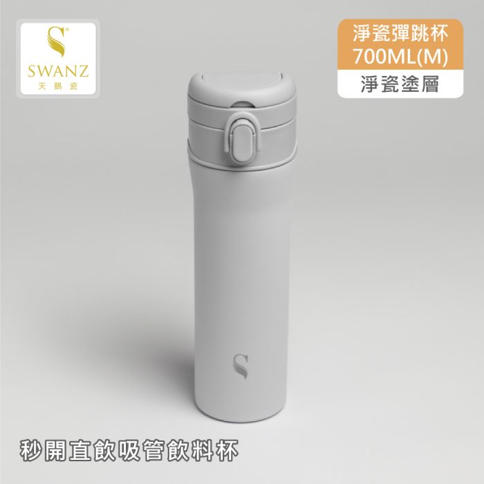 【SWANZ 天鵝瓷】淨瓷彈跳杯-700ML(M)：圖片 2