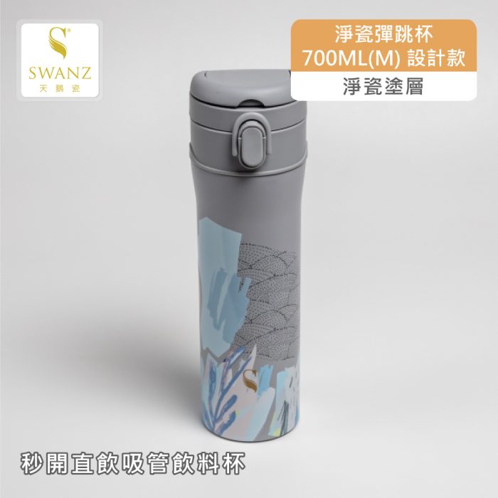 【SWANZ 天鵝瓷】淨瓷彈跳杯-設計款-700ML(M)：圖片 2