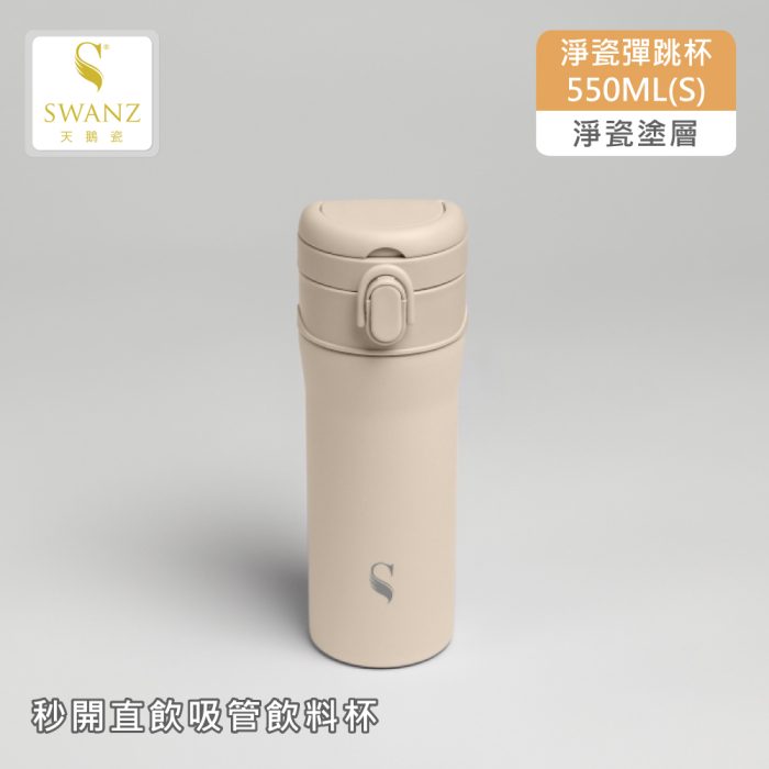 【SWANZ 天鵝瓷】淨瓷彈跳杯-550ML(S)：圖片 2