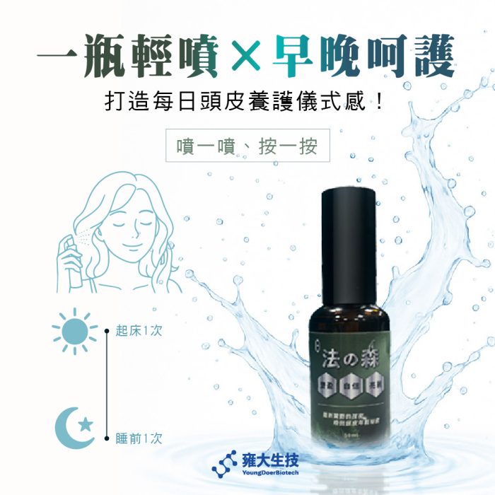 【雍大生技】神秘法的森｜打造清爽頭皮環境：圖片 4