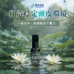 【雍大生技】神秘法的森|打造清爽頭皮環境:圖片 5