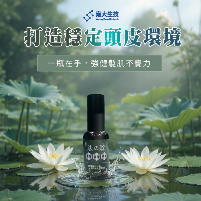 【雍大生技】神秘法的森｜打造清爽頭皮環境：圖片 5