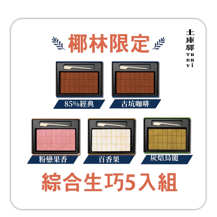 【土庫驛可可莊園】綜合生巧5入組：圖片 1