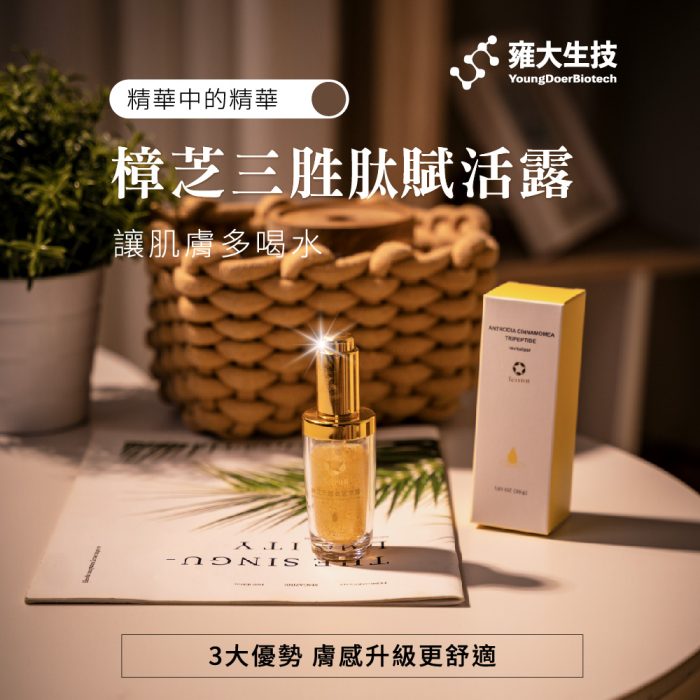 【雍大生技】樟芝三胜肽賦活露｜調理膚色深層補水：圖片 2