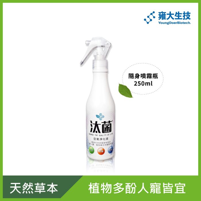 雍大生技_汰菌_250ml_綠框 【雍大生技】汰菌|空氣淨化噴霧瓶 天然植物多酚去味 人寵皆宜:圖片 1