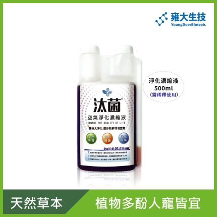 【雍大生技】汰菌|空氣淨化濃縮液 天然植物多酚去味 人寵皆宜 (500ml)