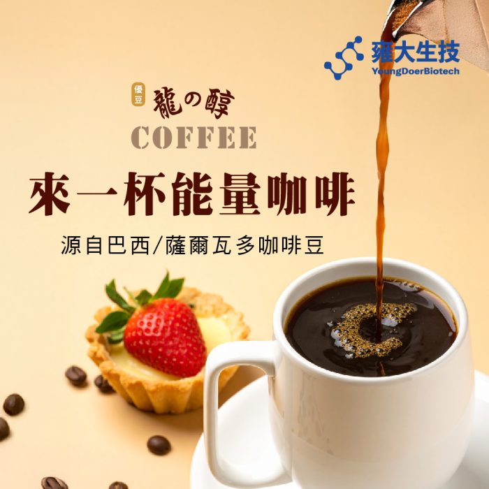 【雍大生技】龍之醇｜含微量元素的能量咖啡：圖片 2