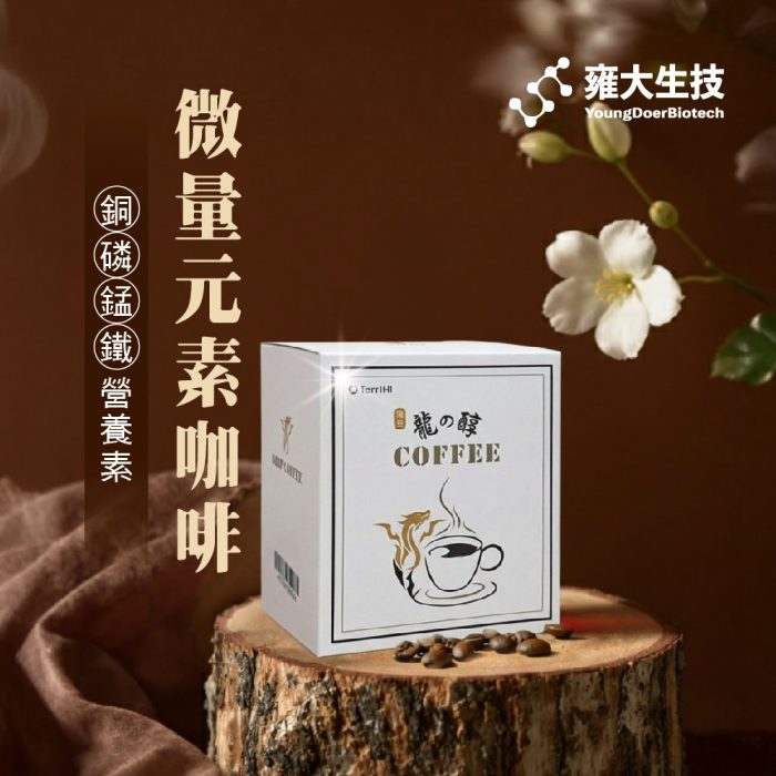 【雍大生技】龍之醇｜含微量元素的能量咖啡：圖片 3