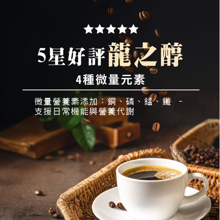 【雍大生技】龍之醇｜含微量元素的能量咖啡：圖片 5