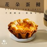 【胖大師】4入花朵蛋塔X2