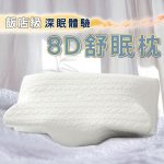 【美思夢生活館】8D舒眠枕