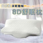 【美思夢生活館】8D舒眠枕：圖片 3