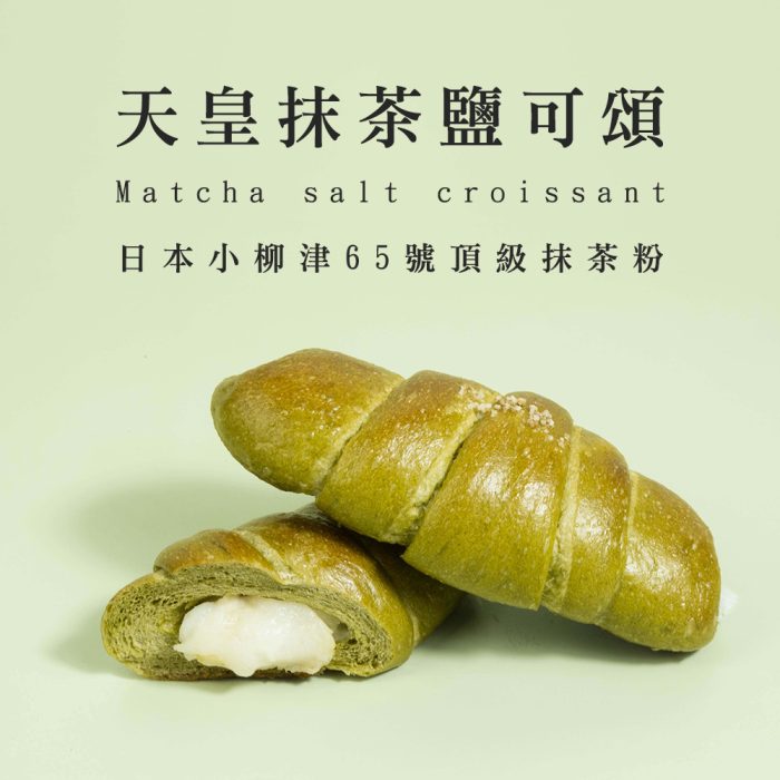 【胖大師】新繽紛鹽可頌X6入/2袋 黑松露鹽可頌、天皇抹茶鹽可頌：圖片 8