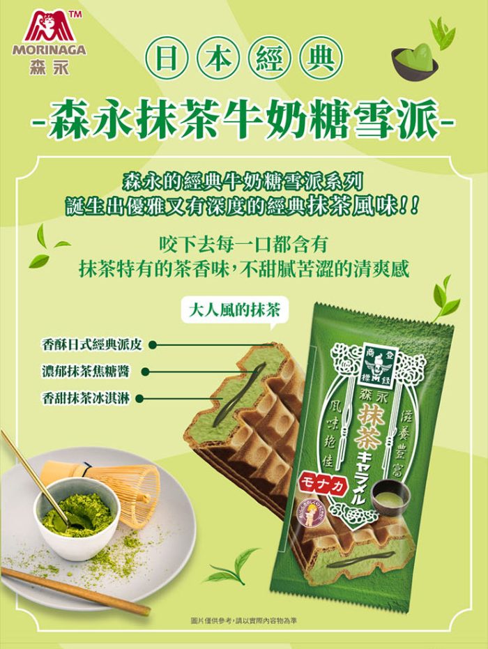【菊頌坊】森永製菓牛奶糖雪派/抹茶牛奶糖雪派(任選20入)：圖片 6