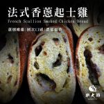 【胖大師】法國麵包綜合口味-法式塔香蕃茄/法式香蔥起士雞X12入(150g/1入)：圖片 6