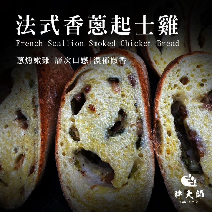 【胖大師】法國麵包綜合口味-法式塔香蕃茄/法式香蔥起士雞X12入(150g/1入)：圖片 6