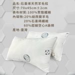 【美思夢生活館】石墨烯羊毛枕 70x45cm(2入)：圖片 2