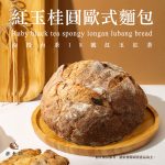 【胖大師】紅玉桂圓歐式麵包x5入(350g/入)