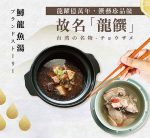 【菊頌坊】龍饌御膳★鱘龍魚料理五入組:圖片 2