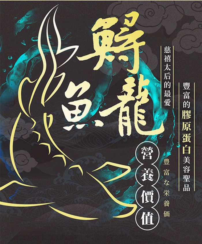 綜合_04 【菊頌坊】龍饌御膳★鱘龍魚料理五入組:圖片 5